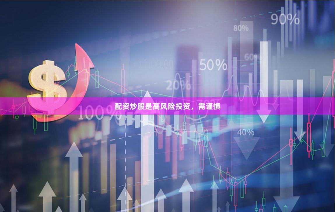 配资炒股是高风险投资，需谨慎