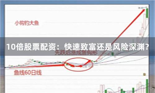 10倍股票配资：快速致富还是风险深渊？