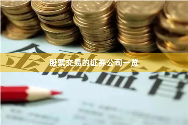 股票交易的证券公司一览