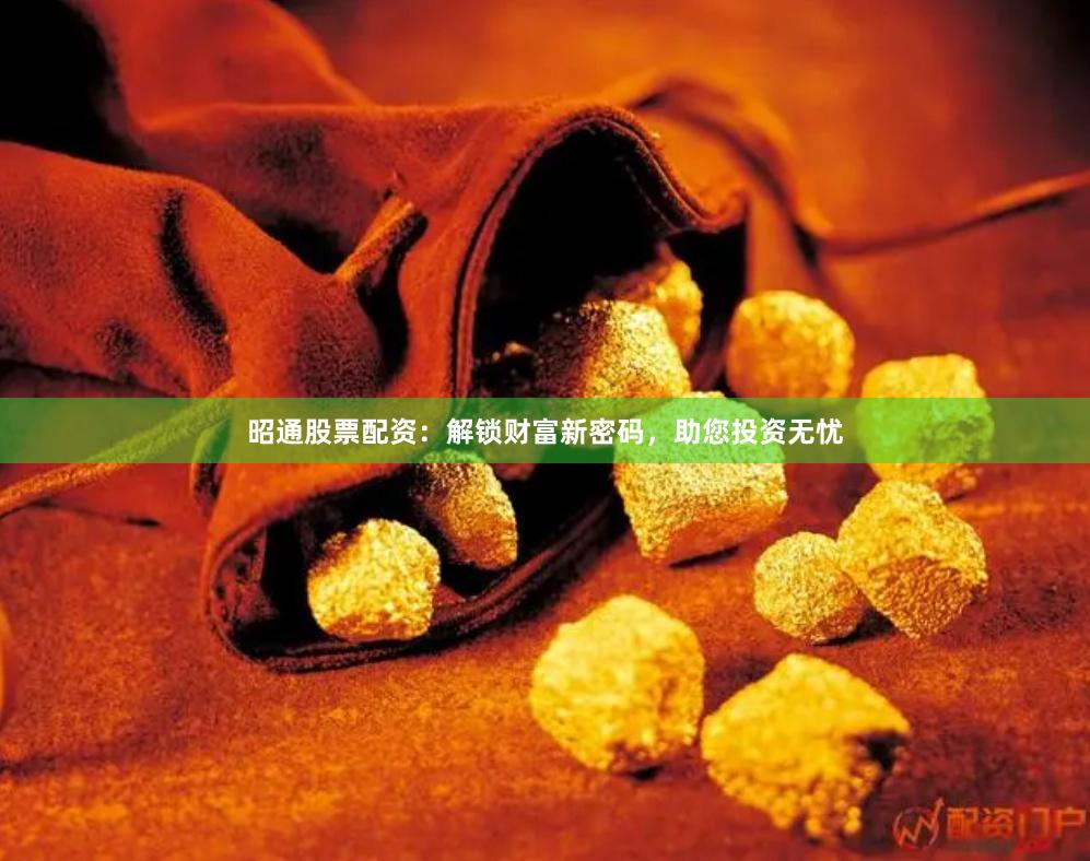 昭通股票配资：解锁财富新密码，助您投资无忧