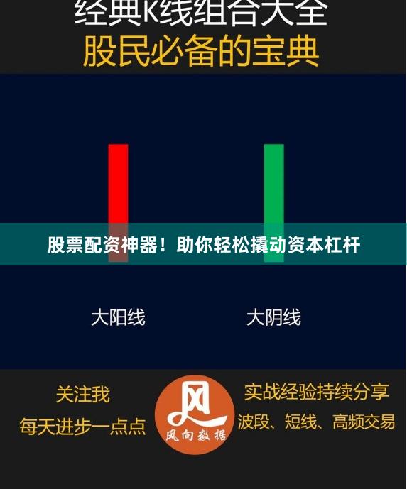 股票配资神器！助你轻松撬动资本杠杆