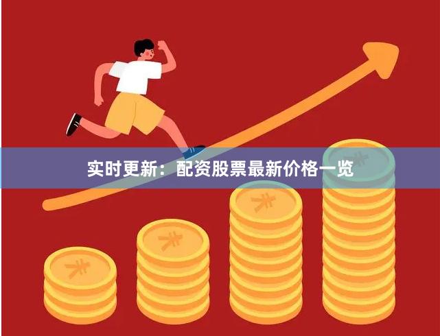 实时更新：配资股票最新价格一览