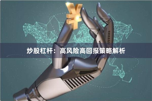 炒股杠杆：高风险高回报策略解析