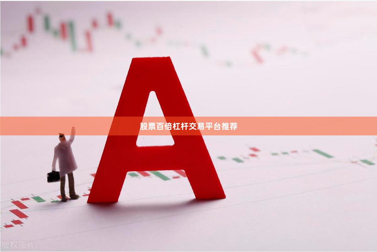 股票百倍杠杆交易平台推荐