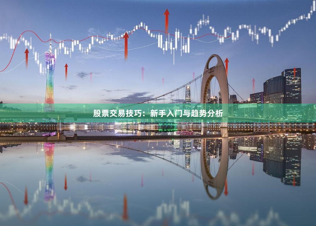 股票交易技巧：新手入门与趋势分析