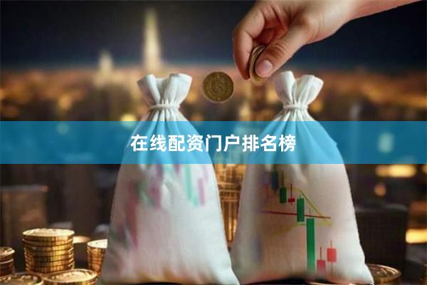 在线配资门户排名榜