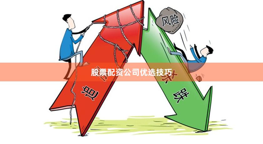 股票配资公司优选技巧