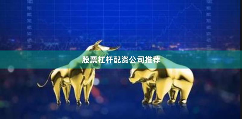 股票杠杆配资公司推荐