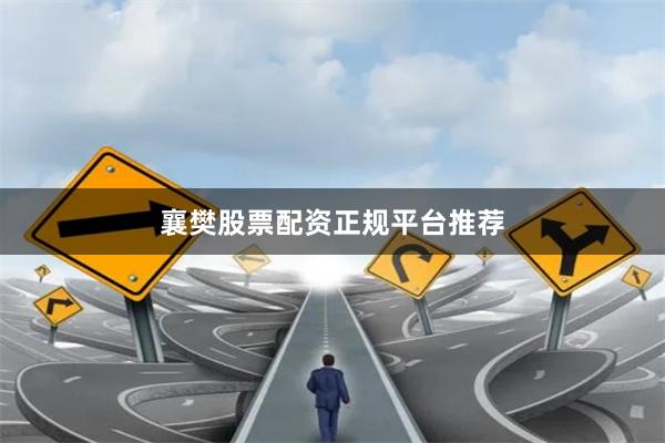 襄樊股票配资正规平台推荐