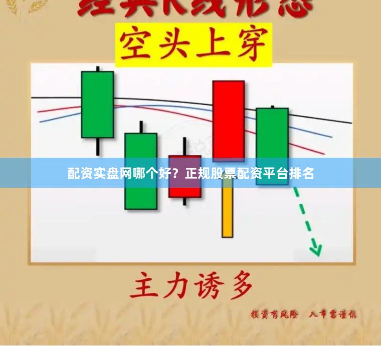 配资实盘网哪个好?正规股票配资平台排名