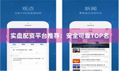 实盘配资平台推荐:安全可靠TOP名