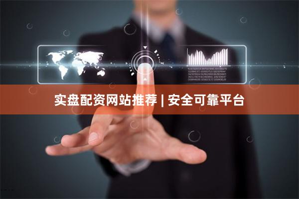 实盘配资网站推荐 | 安全可靠平台