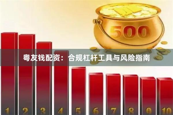 粤友钱配资：合规杠杆工具与风险指南