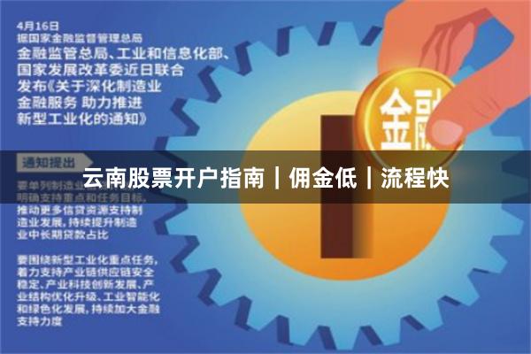 云南股票开户指南｜佣金低｜流程快