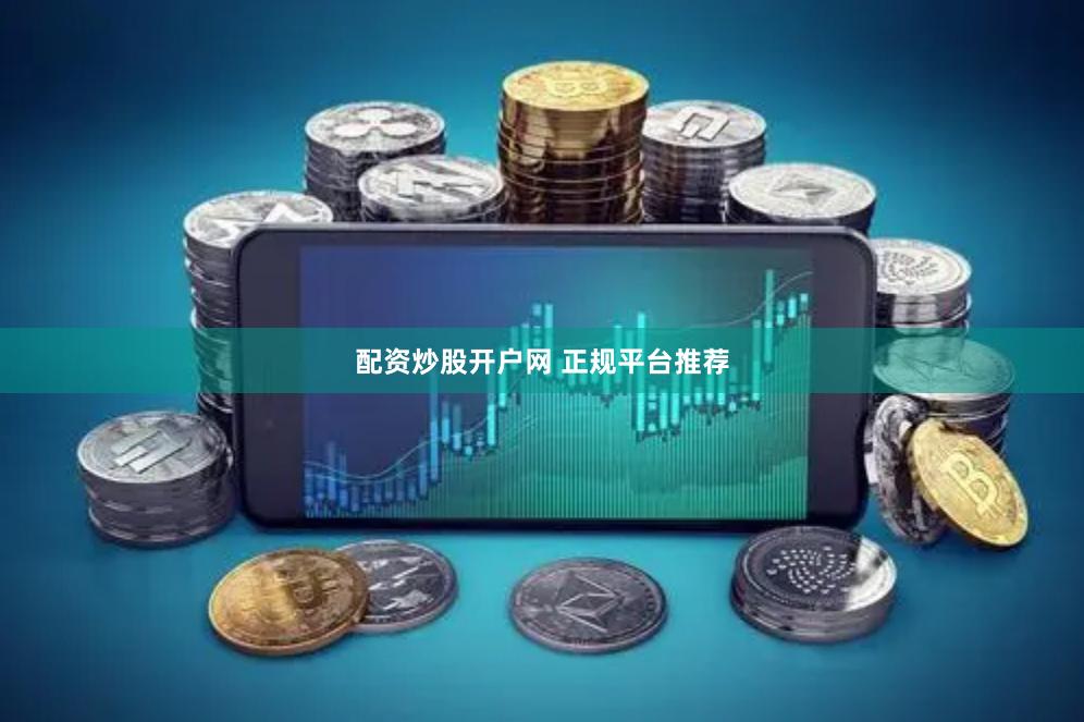 配资炒股开户网 正规平台推荐