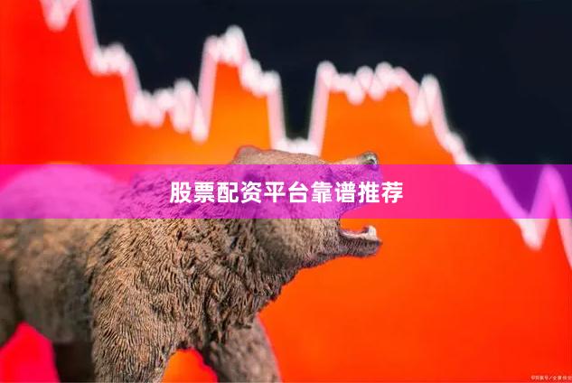 股票配资平台靠谱推荐