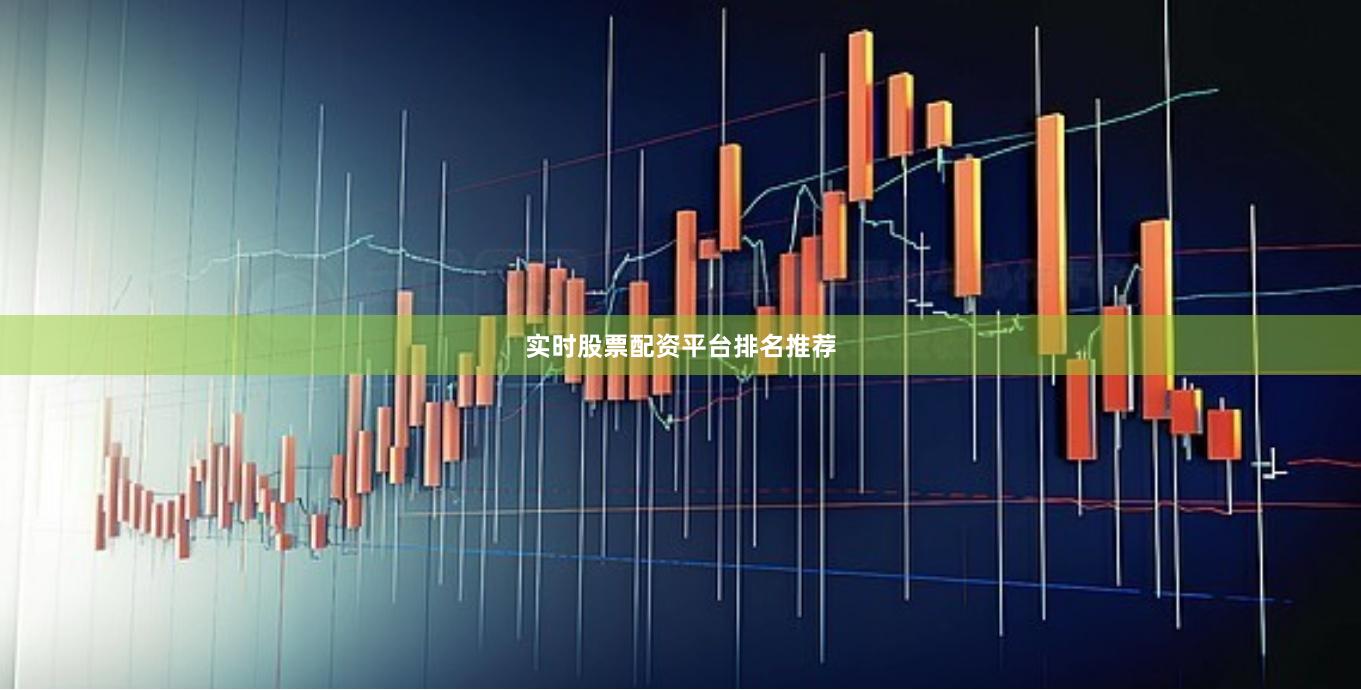 实时股票配资平台排名推荐