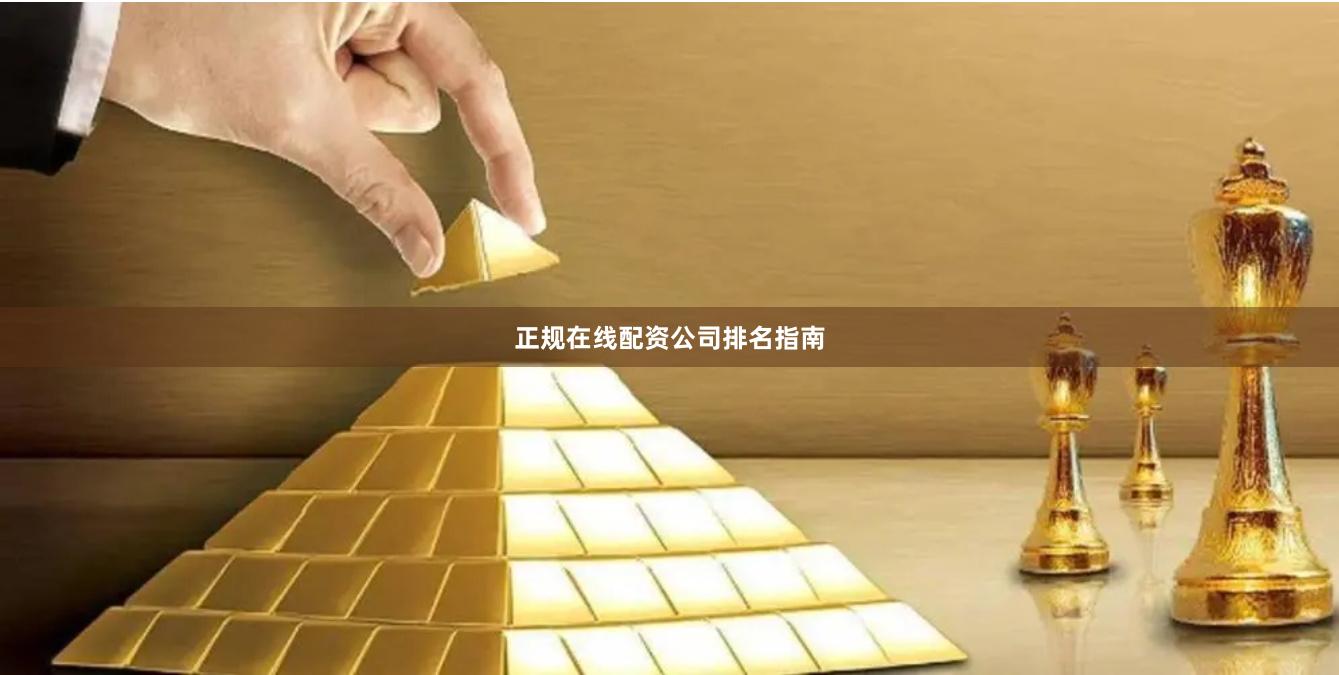 正规在线配资公司排名指南