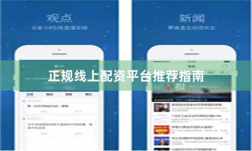 正规线上配资平台推荐指南