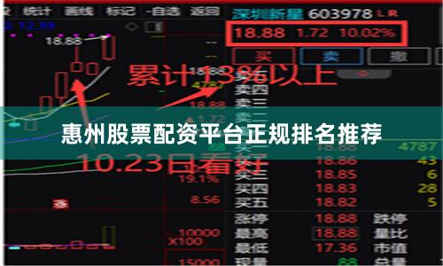 惠州股票配资平台正规排名推荐