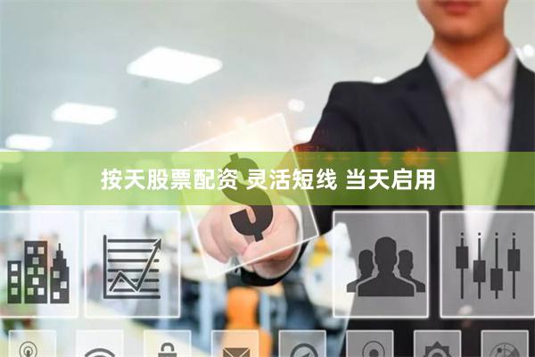 按天股票配资 灵活短线 当天启用